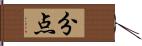 分点 Hand Scroll