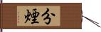 分煙 Hand Scroll