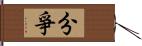 分爭 Hand Scroll