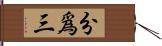 分爲三 Hand Scroll