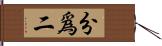 分爲二 Hand Scroll