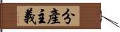 分產主義 Hand Scroll