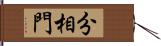 分相門 Hand Scroll