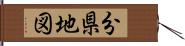 分県地図 Hand Scroll