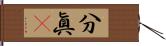 分眞卽 Hand Scroll