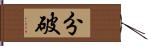 分破 Hand Scroll