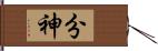 分神 Hand Scroll