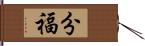 分福 Hand Scroll
