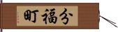 分福町 Hand Scroll