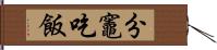 分竈吃飯 Hand Scroll