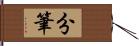 分筆 Hand Scroll