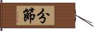分節 Hand Scroll