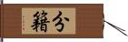 分籍 Hand Scroll