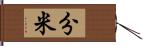 分米 Hand Scroll