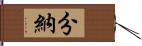 分納 Hand Scroll