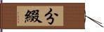 分綴 Hand Scroll