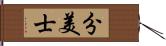 分美士 Hand Scroll