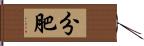 分肥 Hand Scroll