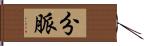 分脈 Hand Scroll