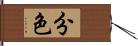 分色 Hand Scroll