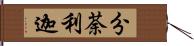 分荼利迦 Hand Scroll