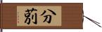 分莂 Hand Scroll
