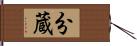 分蔵 Hand Scroll