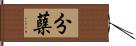 分蘖 Hand Scroll