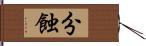 分蝕 Hand Scroll