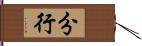 分行 Hand Scroll