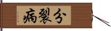 分裂病 Hand Scroll