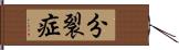 分裂症 Hand Scroll