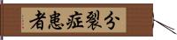 分裂症患者 Hand Scroll