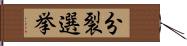 分裂選挙 Hand Scroll