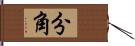 分角 Hand Scroll