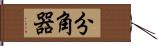 分角器 Hand Scroll