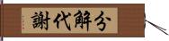 分解代謝 Hand Scroll