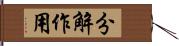 分解作用 Hand Scroll