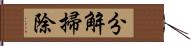 分解掃除 Hand Scroll