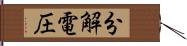 分解電圧 Hand Scroll