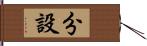 分設 Hand Scroll