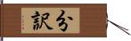 分訳 Hand Scroll