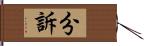 分訴 Hand Scroll
