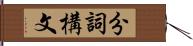 分詞構文 Hand Scroll