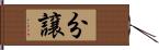 分譲 Hand Scroll