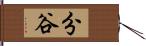 分谷 Hand Scroll