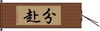 分赴 Hand Scroll