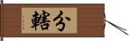 分轄 Hand Scroll
