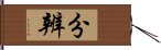 分辨 Hand Scroll