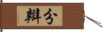 分辯 Hand Scroll